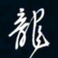 陈志旭龙书法图片