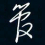 陈志旭管书法图片