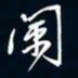 陈志旭阑书法图片