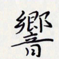 唐礼国响书法图片
