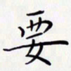唐礼国要书法图片