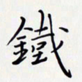 唐礼国铁书法图片
