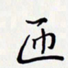 唐礼国匝书法图片