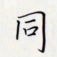 唐礼国同书法图片