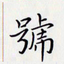 唐礼国号书法图片