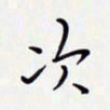 唐礼国次书法图片