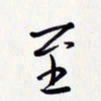 唐礼国至书法图片
