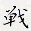 唐礼国战书法图片
