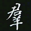 宋科宇群书法图片