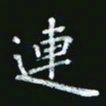 宋科宇连书法图片