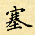 龙丁煌塞书法图片