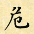 龙丁煌危书法图片