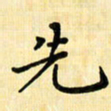 龙丁煌先书法图片