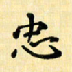 龙丁煌忠书法图片