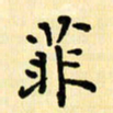龙丁煌菲书法图片