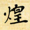 龙丁煌煌书法图片