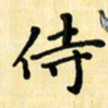 龙丁煌侍书法图片