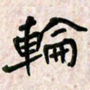 周朋轮书法图片