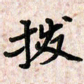 周朋拨书法图片