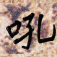 周朋吼书法图片