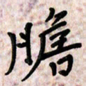 周朋胆书法图片