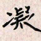 周朋凝书法图片
