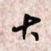周朋大书法图片