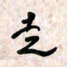 周朋走书法图片