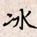 周朋冰书法图片
