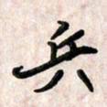 周朋兵书法图片
