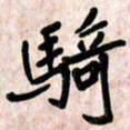 周朋骑书法图片