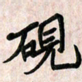 周朋砚书法图片