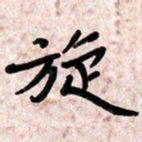 周朋旋书法图片