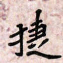 周朋捷书法图片