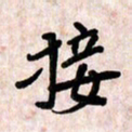周朋接书法图片