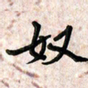 周朋奴书法图片