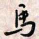 周朋马书法图片