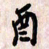 周朋酉书法图片