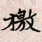 周朋檄书法图片