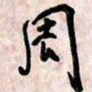 周朋周书法图片