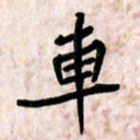 周朋车书法图片