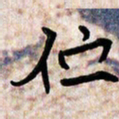 周朋伫书法图片