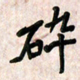 周朋碎书法图片