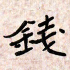 周朋钱书法图片