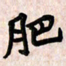 周朋肥书法图片