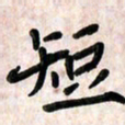周朋短书法图片
