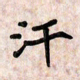 周朋汗书法图片