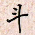 周朋斗书法图片