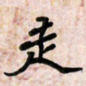 周朋走书法图片