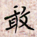 周朋敢书法图片